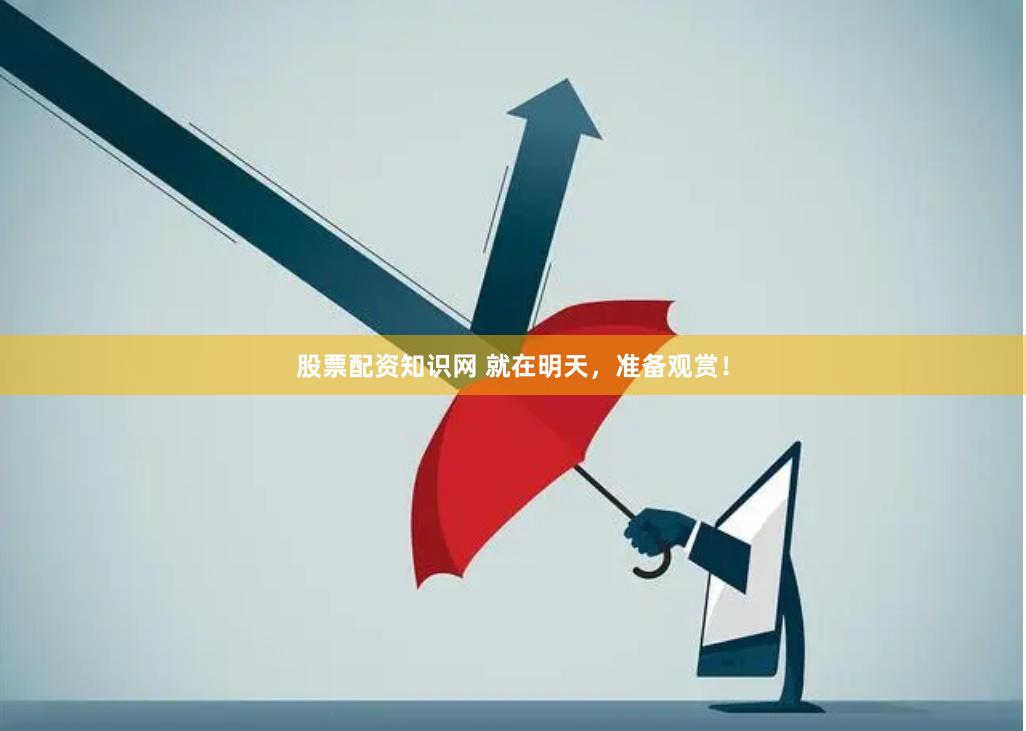 股票配资知识网 就在明天，准备观赏！