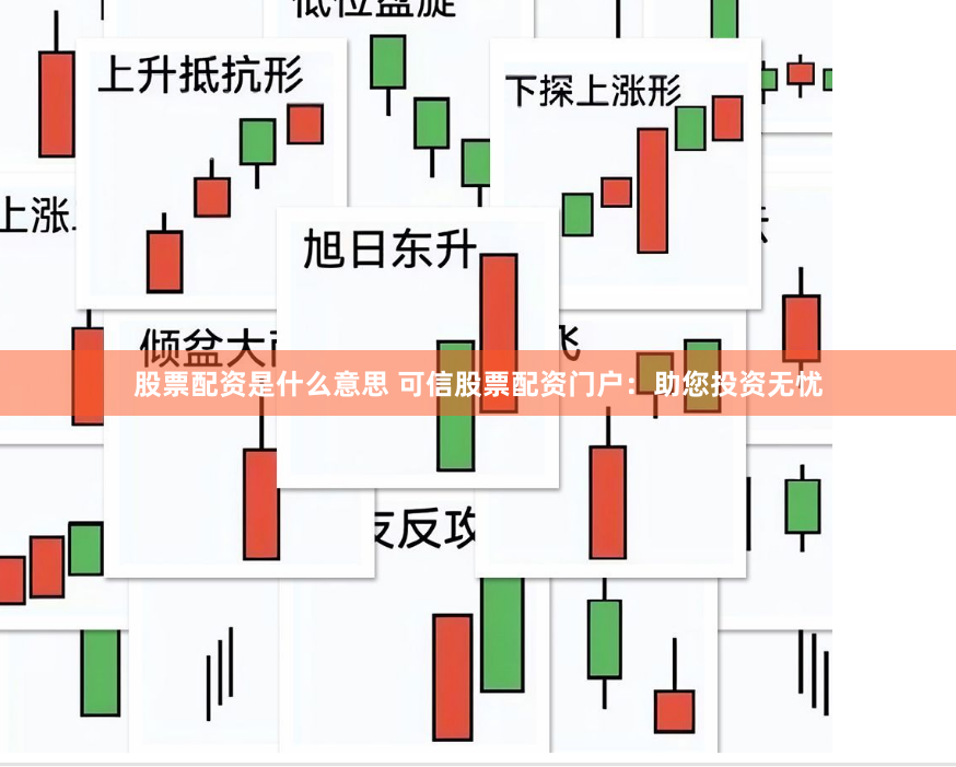 股票配资是什么意思 可信股票配资门户：助您投资无忧