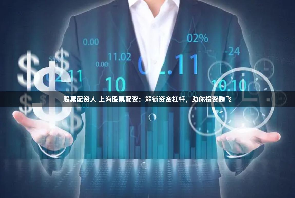 股票配资人 上海股票配资：解锁资金杠杆，助你投资腾飞