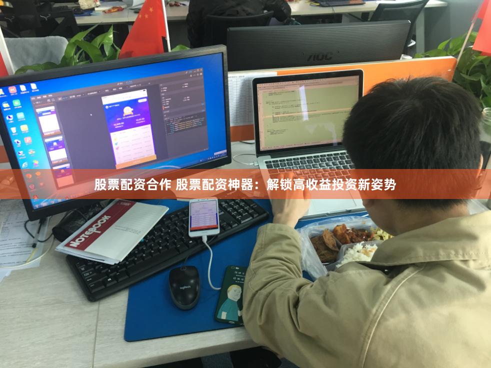 股票配资合作 股票配资神器：解锁高收益投资新姿势