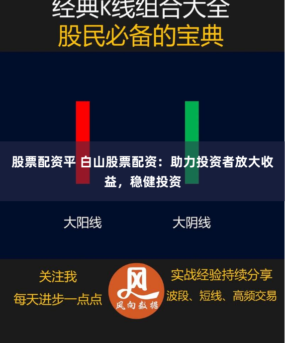 股票配资平 白山股票配资:助力投资者放大收益,稳健投资