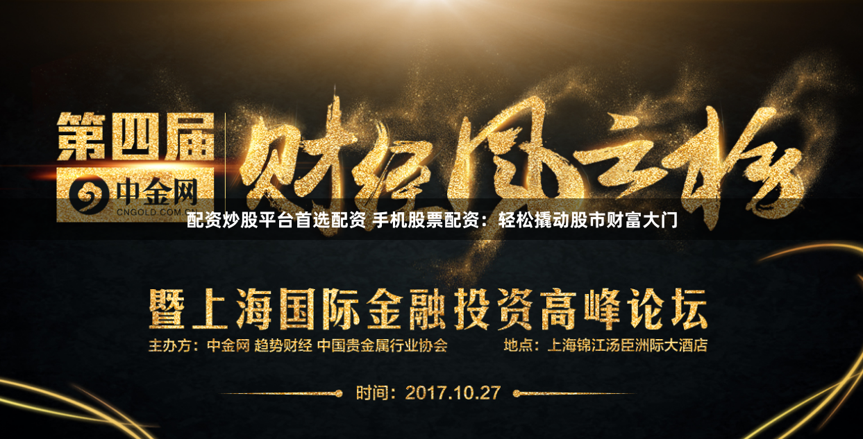 配资炒股平台首选配资 手机股票配资：轻松撬动股市财富大门