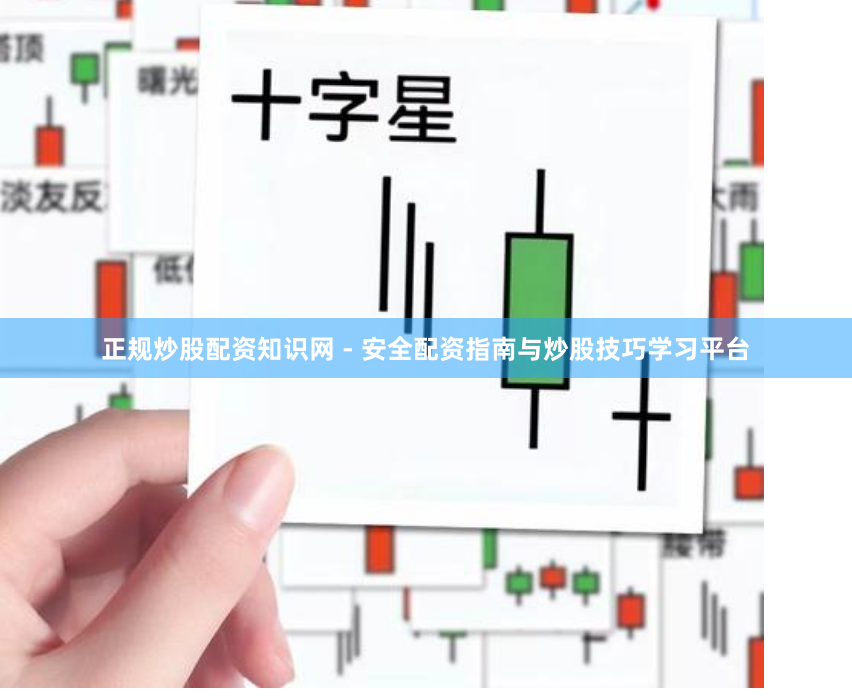 正规炒股配资知识网 - 安全配资指南与炒股技巧学习平台