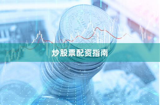 炒股票配资指南