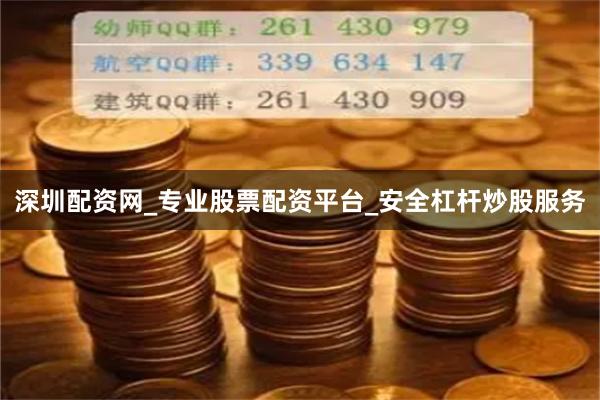 深圳配资网_专业股票配资平台_安全杠杆炒股服务