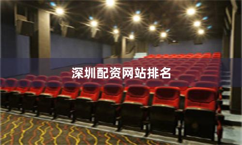 深圳配资网站排名