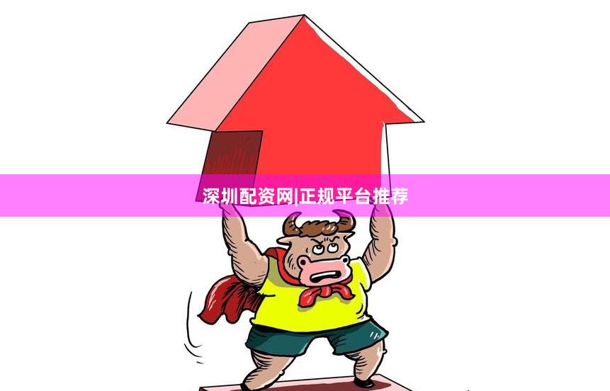深圳配资网|正规平台推荐