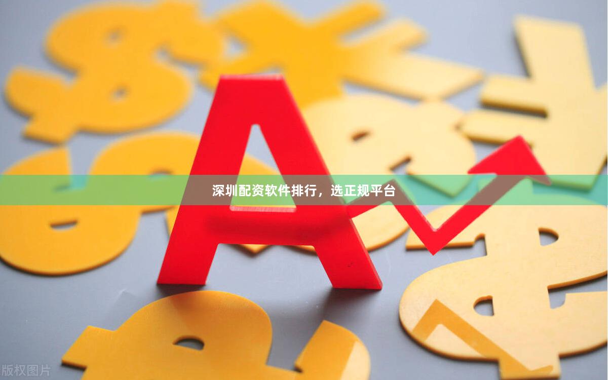 深圳配资软件排行，选正规平台