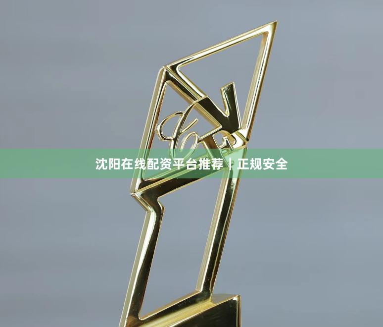 沈阳在线配资平台推荐｜正规安全