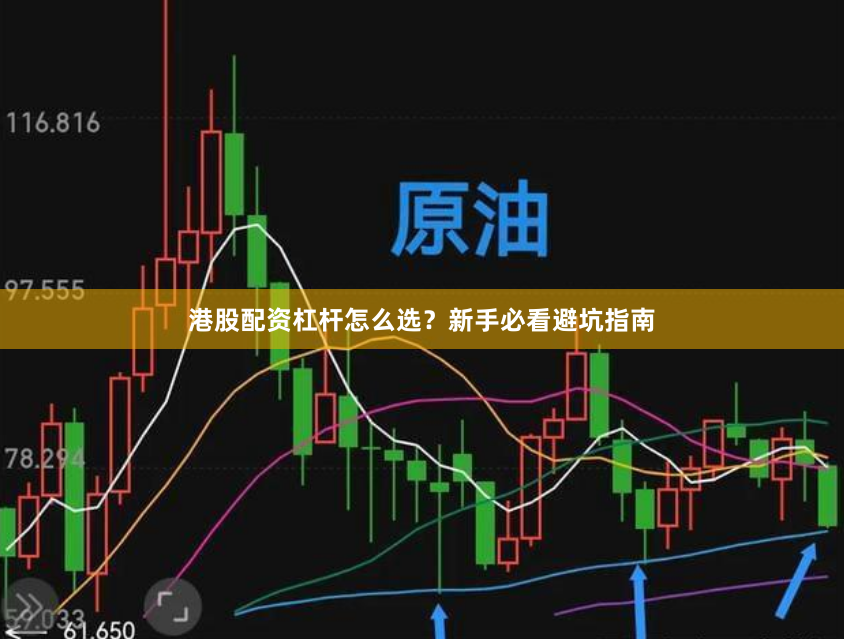 港股配资杠杆怎么选？新手必看避坑指南