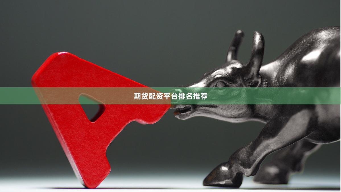 期货配资平台排名推荐