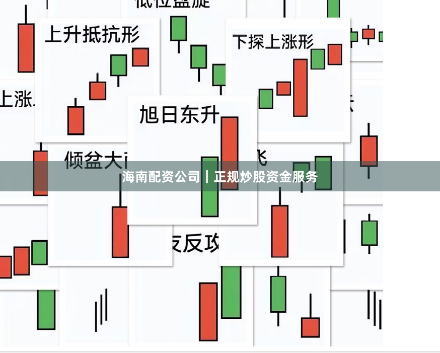 海南配资公司｜正规炒股资金服务