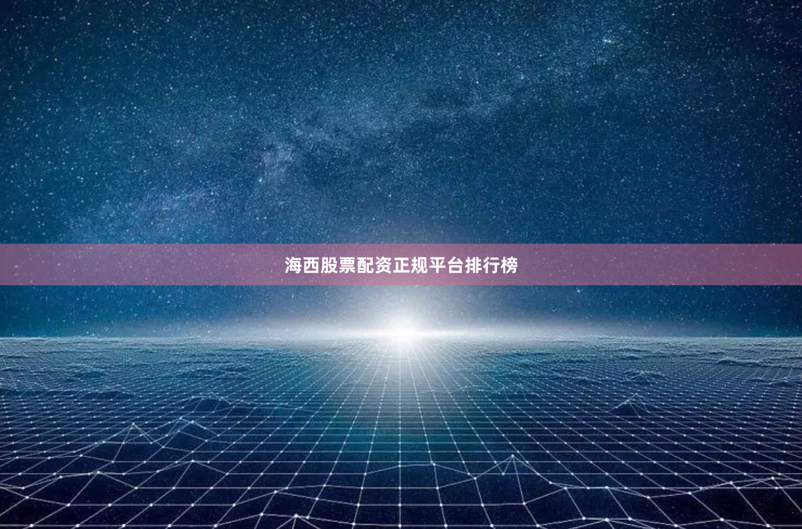 海西股票配资正规平台排行榜