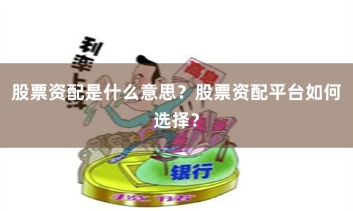 股票资配是什么意思？股票资配平台如何选择？