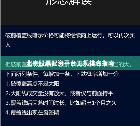 北京股票配资平台正规排名指南