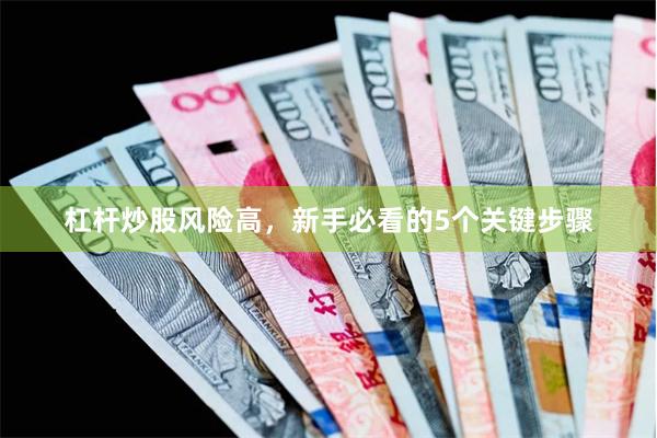 杠杆炒股风险高，新手必看的5个关键步骤