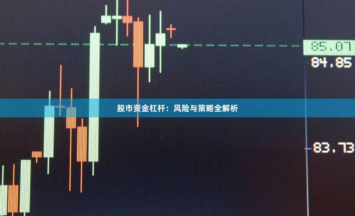 股市资金杠杆：风险与策略全解析