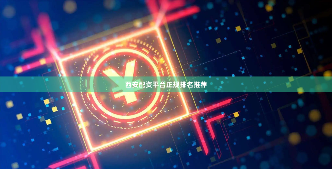 西安配资平台正规排名推荐